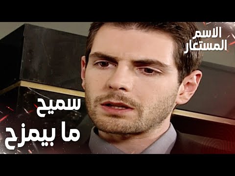 مقطع من الحلقة 11 | سميح ما عنده مزح بالمرة | Kod Adı | مسلسل الاسم المستعار