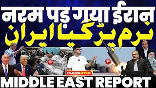 ईरान पड़ा नरम, अमरीका से अपनी शर्तों पर बात करने को तैयार ईरान | ईरान में कई जगहों पर आग से भगदड़!