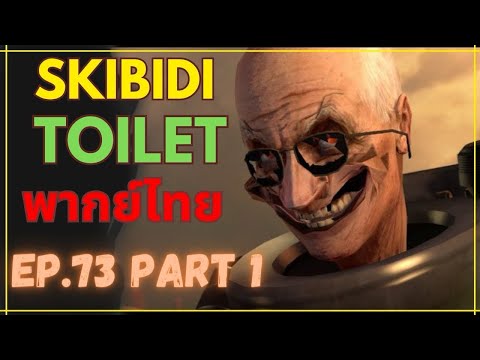 skibidi toilet พากย์ไทย Ep.73 part 1 | @DaFuqBoom