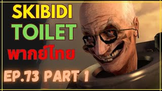 skibidi toilet พากย์ไทย Ep.73 part 1 | @DaFuqBoom