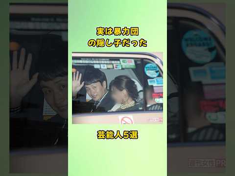 実は暴力団の隠し子だった芸能人5選#shorts