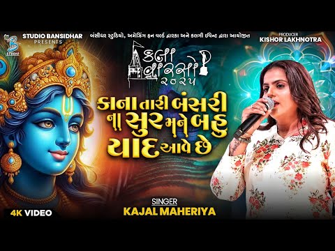 Kajal Maheriya | કાના તારી બંસરી ના સુર | Kala Varso Dwarka 2025 | Bansidhar Studio