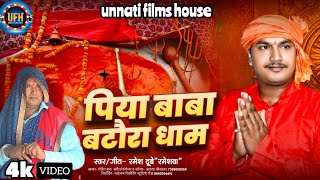 पिया बाबा बटौरा धाम | अवधी गीत | रमेश दूबे (रमेशवा)