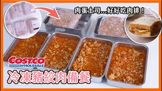 好市多2.4公斤冷凍豬絞肉，一口氣全部備餐，如何預調理 分裝一次解析。