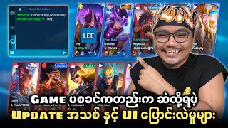 Game မစခင်ကတည်းက ဆဲလို့ရမဲ့ Update အသစ် နှင့် UI ပြောင်းလဲမှုများ😭