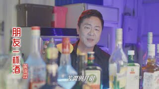 黃偉霖  朋友一杯酒  (官方完整版MV)HD