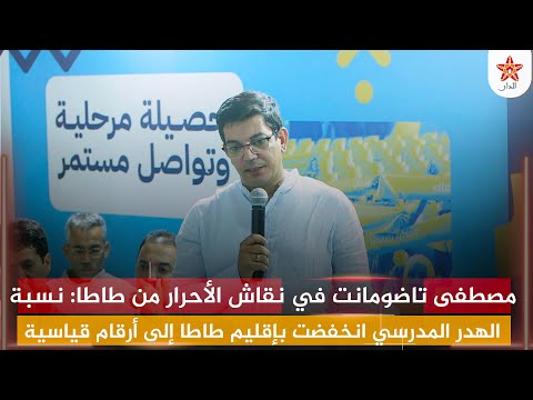 مصطفى تاضومانت في نقاش الأحرار من طاطا: نسبة الهدر المدرسي انخفضت بإقليم طاطا إلى أرقام قياسية