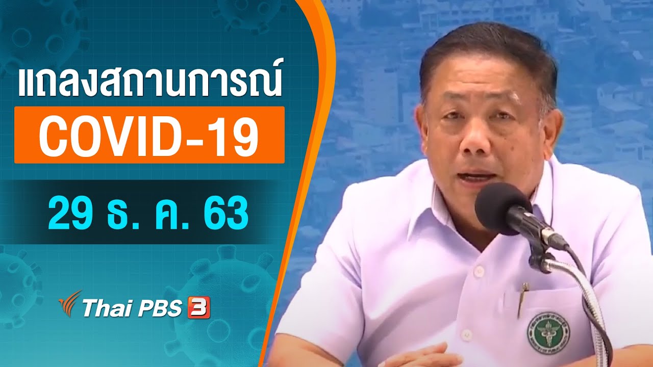 15.00 น. แถลงสถานการณ์ COVID-19 โดย กรมควบคุมโรค (29 ธ.ค. 63)