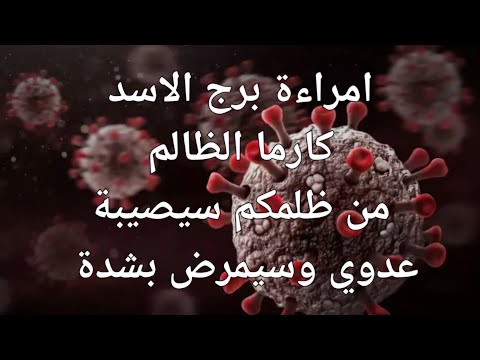 قراءة فنجان وتاروت امراءة برج الاسد توقعات شهر سبتمبر وكارما الظالم