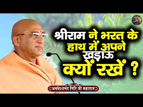 श्रीराम ने भरत के हाथ में अपने खड़ाऊ क्यों रखें ? AVDESHANAND GIRI JI MAHARAJ | Shiv Nandi