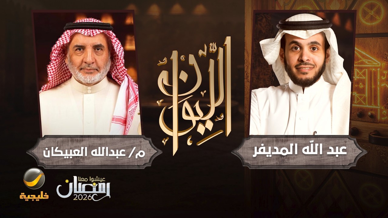 صورة مصغرة من يوتيوب - برنامج الليوان: حكاية العبيكان - رجل الأعمال المهندس عبدالله العبيكان