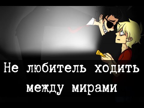 SCP-507 - Нелюбитель ходить между мирами - Часть 1