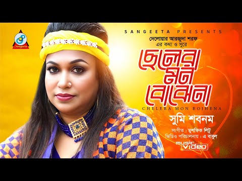 Sumi Shabnam | Chelara Mon Bojhena | ছেলেরা মন বোঝেনা | Music Video 2024 | Sangeeta