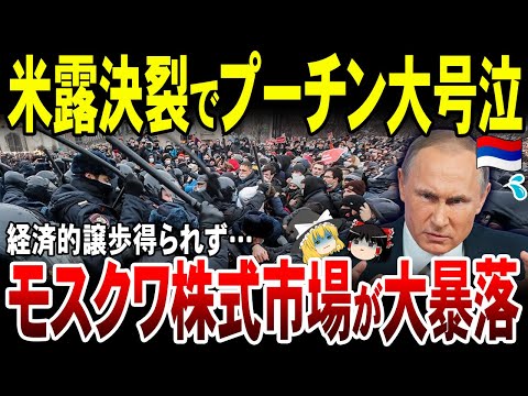 【ゆっくり解説】露モスクワ株式市場が大暴落！露国内で米ロ交渉絶望的と判断か。