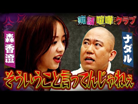 【森香澄VSナダル】ガチンコ痴話喧嘩!感情的に叫ぶ森香澄!相手にしゃべるスキを与えないマシンガントークのナダル!どちらに共感する?