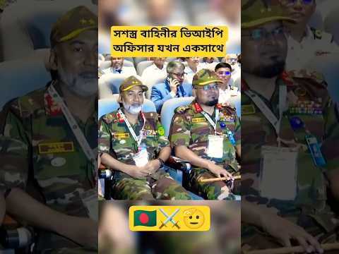 āϏāĻļāϏā§āϤā§āϰ āĻŦāĻžāĻšāĻŋāύā§āϰ āĻāĻŋāĻāĻāĻĒāĻŋ āĻ
āĻĢāĻŋāϏāĻžāϰ āϝāĻāύ āĻāĻāϏāĻžāĻĨā§ âī¸đĢĄ #army #navy #airforce #shorts