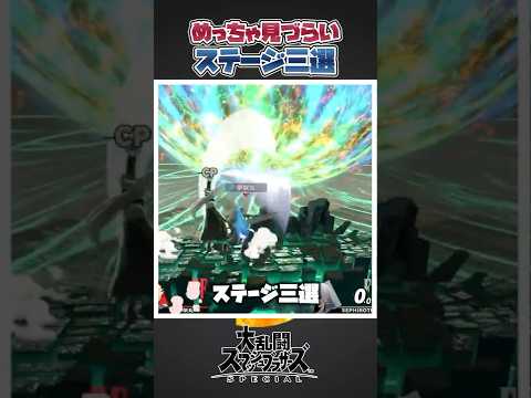 【スマブラSP】めっちゃ気になる!くそ見づらいステージ三選#スマブラsp #あるある #共感 #小ネタ