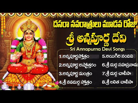 నవరాత్రి మూడవ రోజు అన్నపూర్ణ దేవి భక్తి పాటలు | Annapurna Ashtothram | Dasara Navaratri Day 3  Songs