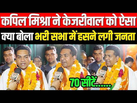 Kapil Mishra ने Arvind Kejriwal को ऐसा क्या बोला भरी सभा में हंसने लगी जनता,Delhi Election 2025,#bjp