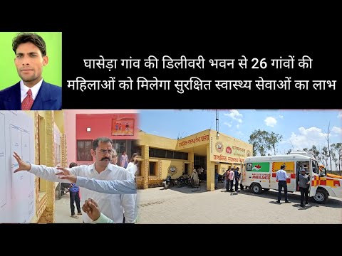 घासेड़ा गांव की डिलीवरी भवन से 26 गांवों की  महिलाओं को मिलेगा सुरक्षित स्वास्थ्य सेवाओं का लाभ