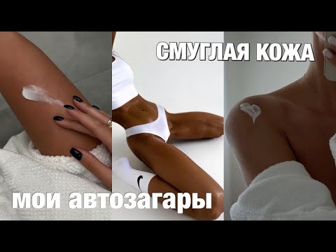 ВСЕ ПРО ЗАГАР И АВТОЗАГАРЫ🤎 мои топ автозагаров 🍦 НАНЕСЕНИЕ, до/ после