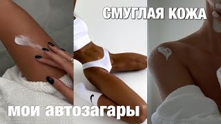 ВСЕ ПРО ЗАГАР И АВТОЗАГАРЫ🤎 мои топ автозагаров 🍦 НАНЕСЕНИЕ, до/ после