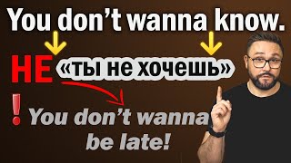 You don’t wanna know — want ≠ «хотеть» в английском #английскийязык #урокианглийского #smartalex