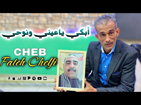 Cheb Fateh Chelfi 2025 الشاب فاتح 😭😭 أبكي ياعيني ونوحي على عزالدين / Clip Officiel