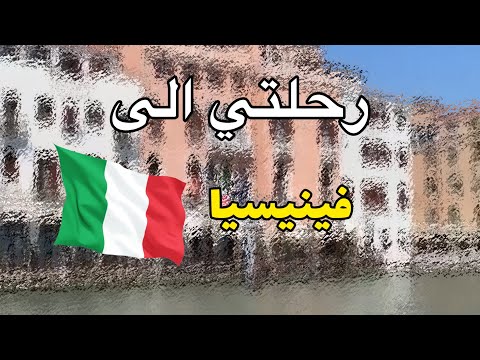 تغطيتي في البندقية الإيطالية #فينيسيا 🇮🇹