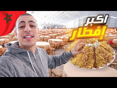 إفطار 14000 مواطن في ليلة القدر - BIGGEST IFTAR 🇲🇦