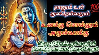 நானும் உன் குலதெய்வமும் அருள்வாக்கு கூற வந்திருகின்றோம் கேள்/Shirdi sai baba advice/sai motivation🔥