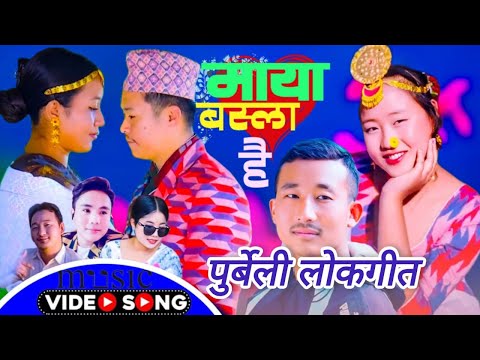 Purbeli Lok Geet - Maya Basla hai By Milan Chongbang Limbu / Sarita Limbu /Sukku Tumbapo Limbu