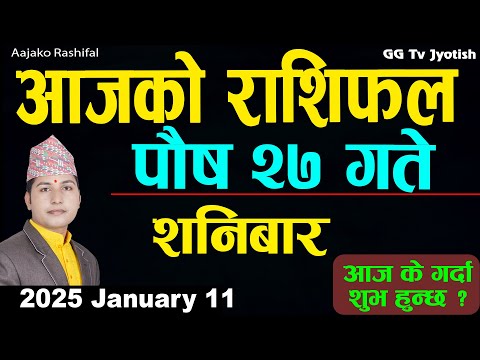 Aajako Rashifal Poush 27 | 11 Jan 2025| Today Horoscope arise to pisces | Nepali Rashifal