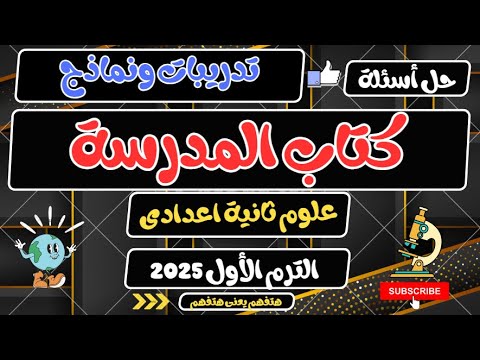 حل تدريبات ونماذج كتاب المدرسة علوم ثانية اعدادي الترم الأول 2025