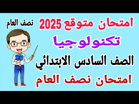 امتحان تكنولوجيا متوقع للصف السادس الابتدائي امتحان نصف العام الترم الاول 2025