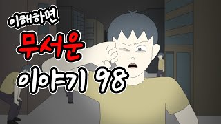 이해하면 무서운 이야기 98 [이무이][시리즈][오싹툰][림툰]