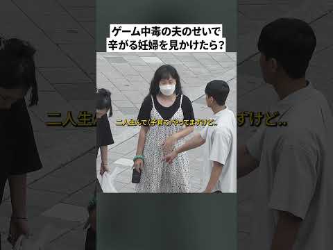 大人げない夫を置いた妊婦を見かけたら? | 社会実験
