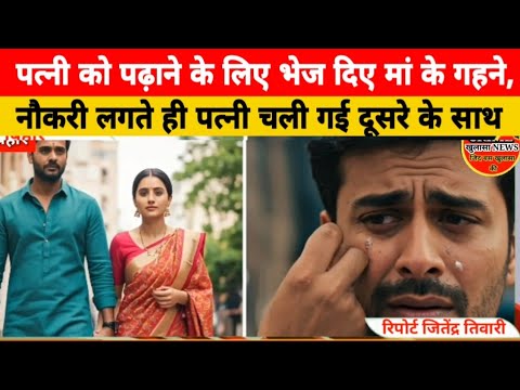 पत्नी को पढ़ाने के लिए बेच दिए मां के गहने नौकरी लगते ही हो गई दूसरे के साथ बेचारा पति परेशान