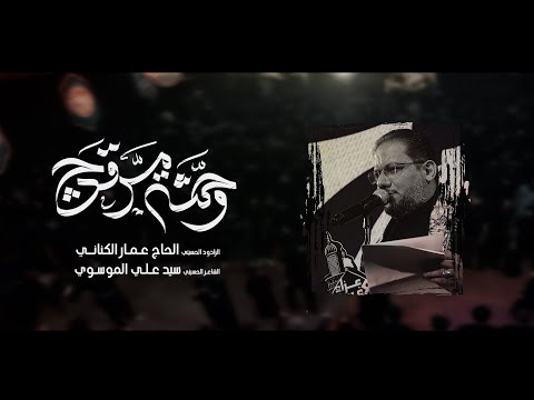 وحشه مرقدج l الرادود الحاج عمار الكناني l عزاء غريبة الشام - بغداد - مدينة الصدر