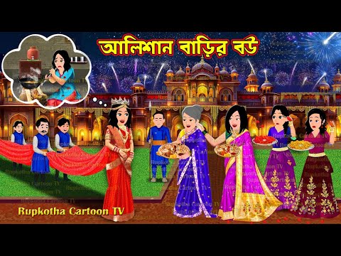 আলিশান বাড়ির বউ Alishan Barir Bou | Cartoon Bangla Cartoon | Schoole Anusthan | Rupkotha Cartoon TV
