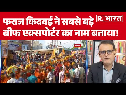 Kanwar Yatra 2025: फराज किदवई ने सबसे बड़े बीफ एक्सपोर्टर का नाम बताया! Yogi Vs Akhilesh | R Bharat