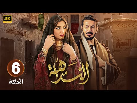 مسلسل | النداهة | الحلقة السادسة (6) بطولة - مصطفى شعبان - مى عمر - 4k .