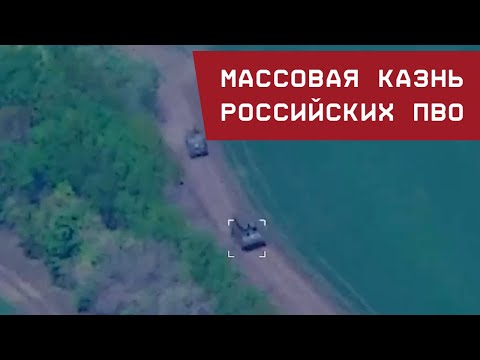 Массовая казнь российских ПВО