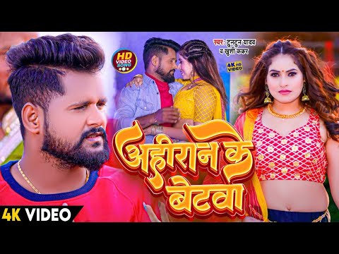 #VIDEO | अहीरान के बेटवा | #Tuntun_Yadav, #Khushi_Kakkar | Ahiran Ke Betawa | Bhojpuri Hit Song 2024