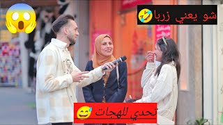 بنت فكرتني عم بحكي مسبة😂.تحدي للهجات بالشارع الفلسطيني😱