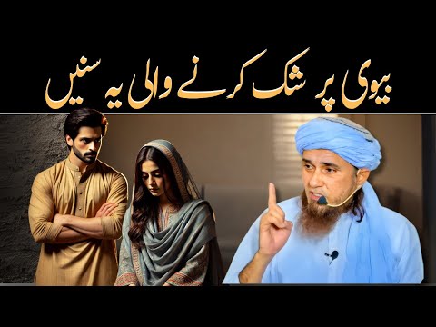 Biwi par shak karne wale yeh zaroor jaan lein| بیوی پر ہر وقت شک @IslamicSpeeches