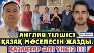 АНГЛИЯ ТІЛШІСІ ҚАЗАҚ МӘСЕЛЕСІН ЖАЗДЫ. ❤️ҚАЗАҚТАР әлі ҮНСІЗ!!!😱