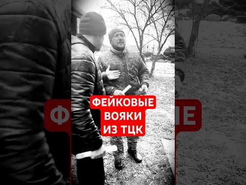 ФЕЙКОВЫЕ ВОИНЫ ТЦК — вы позорите форму ВСУ!