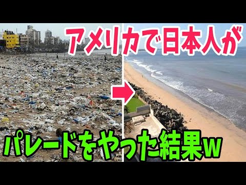 【海外の反応】「やる前よりキレイなんだがw」米国での日本イベント後の光景に米国人がびっくり仰天（海外反応まとめ）