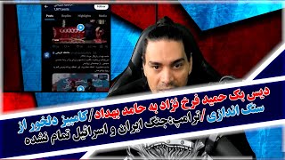 دیس بک حمید فرخ نژاد به حامد بهداد/کامبیز دلخور از سنگ اندازی/ترامپ:جنگ ایران و اسرائیل تمام نشده